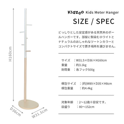 Kidzoo キッズメーターハンガー KDH-3679