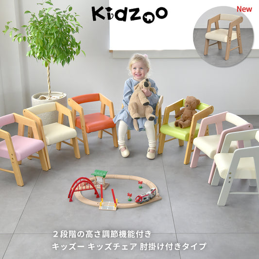 【高さ調節可能】Kidzoo 木製PVCキッズチェア 肘付き KDC-3001