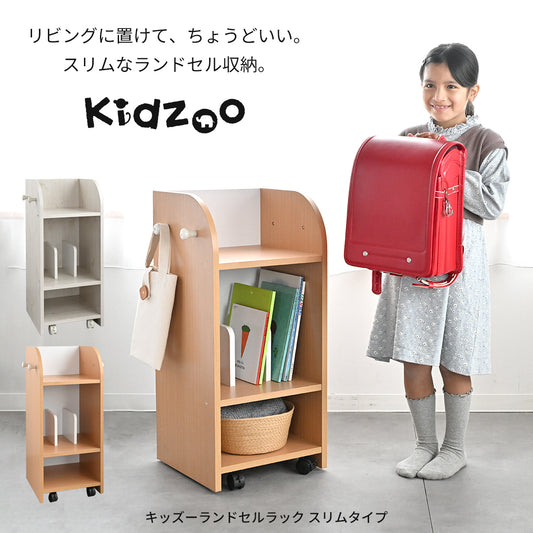 Kidzoo ランドセルラック スリムタイプ KDR-2437