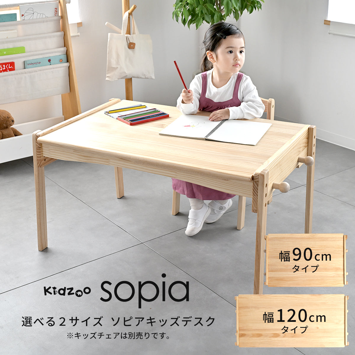 ソピアキッズデスク SKLT-900・SKLT-1200